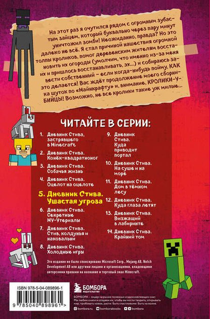 Фотография книги "Дневник Стива. Книга 5. Ушастая угроза"