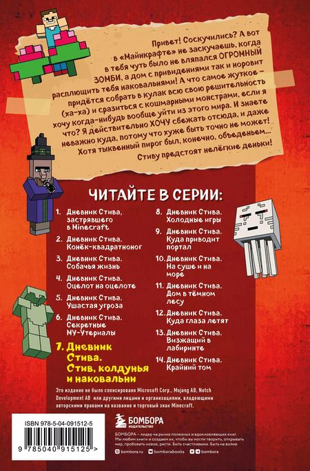 Фотография книги "Дневник Стива. Книга 7. Стив, колдунья и наковальни"