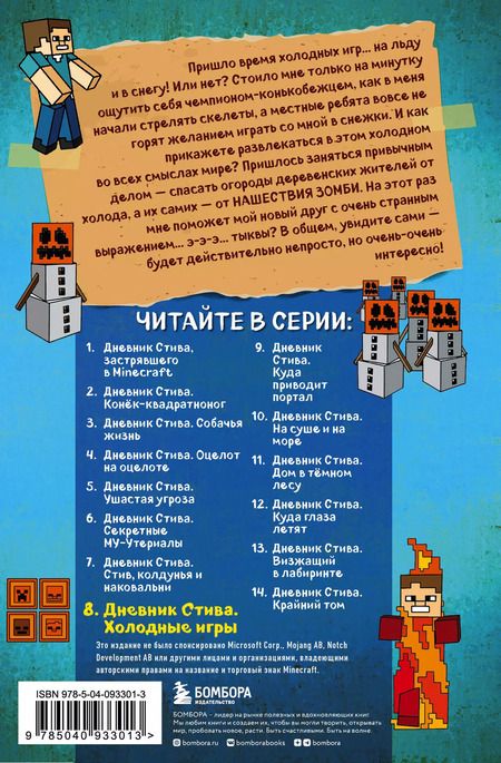 Фотография книги "Дневник Стива. Книга 8. Холодные игры"