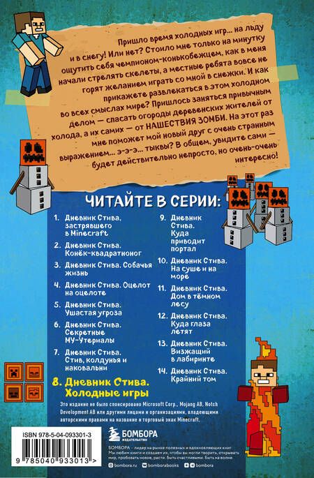 Фотография книги "Дневник Стива. Книга 8. Холодные игры"