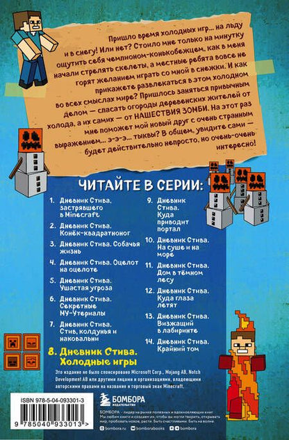 Фотография книги "Дневник Стива. Книга 8. Холодные игры"