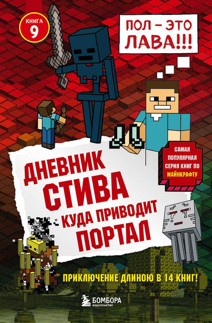 Обложка книги "Дневник Стива. Книга 9. Куда приводит портал"