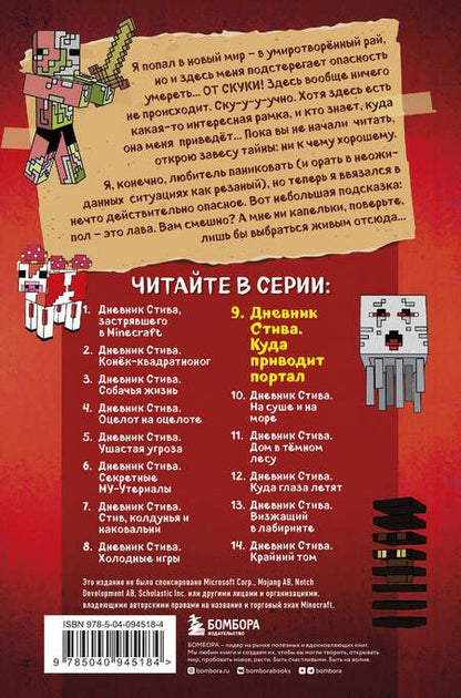 Фотография книги "Дневник Стива. Книга 9. Куда приводит портал"