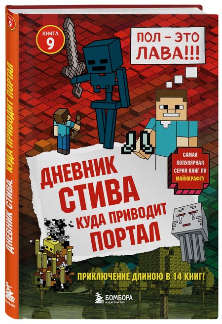 Фотография книги "Дневник Стива. Книга 9. Куда приводит портал"