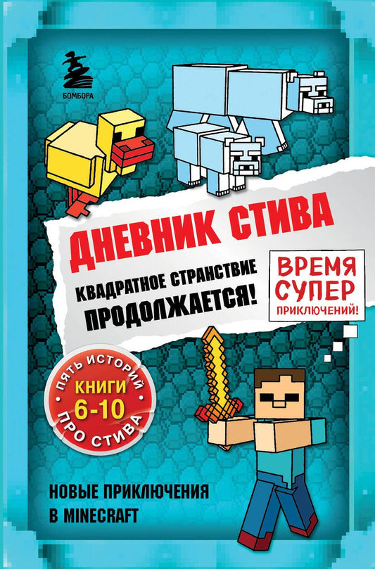 Обложка книги "Дневник Стива. Омнибус 2. Книги 6-10. Квадратное странствие продолжается!"