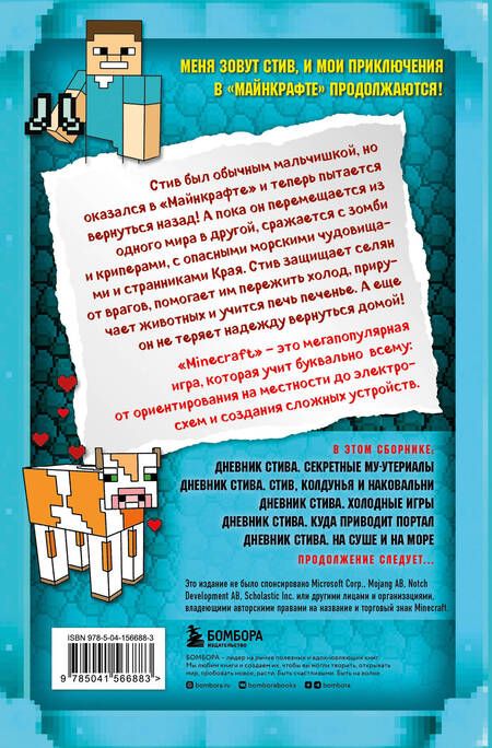 Фотография книги "Дневник Стива. Омнибус 2. Книги 6-10. Квадратное странствие продолжается!"