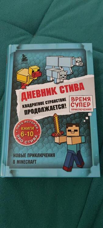 Фотография книги "Дневник Стива. Омнибус 2. Книги 6-10. Квадратное странствие продолжается!"