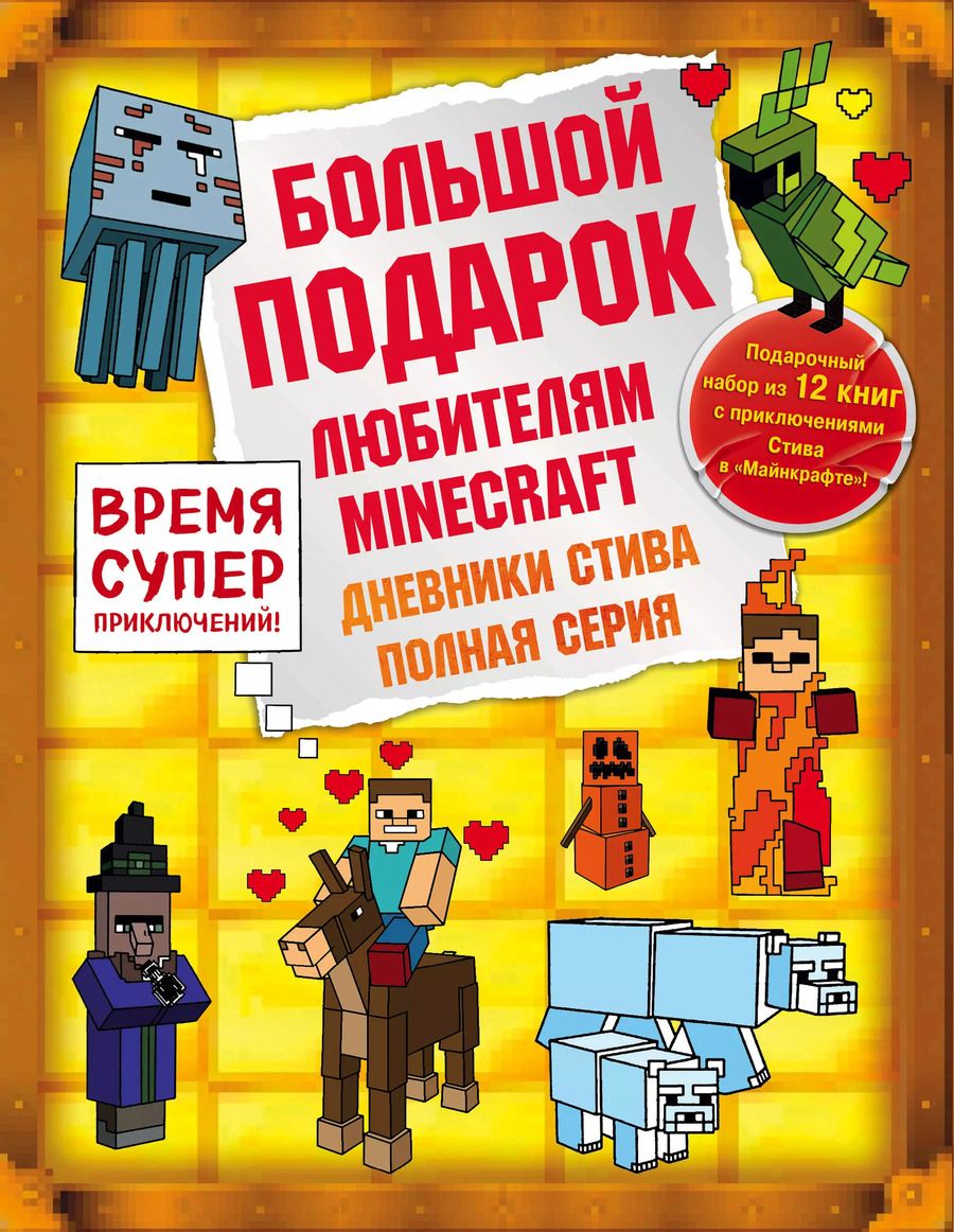 Обложка книги "Дневник Стива. Подарочный комплект. Книги 1-12"