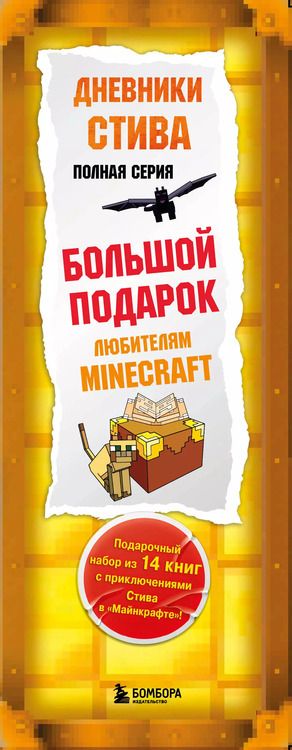 Фотография книги "Дневник Стива. Подарочный комплект. Книги 1-14"