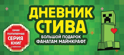 Обложка книги "Дневник Стива. Подарочный комплект. Книги 1-15"