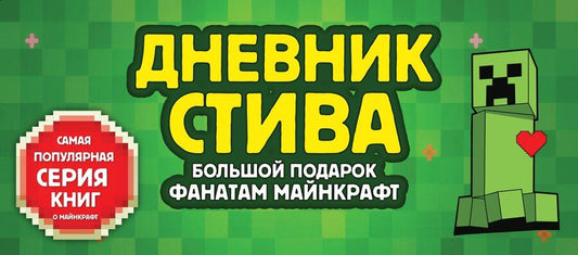 Обложка книги "Дневник Стива. Подарочный комплект. Книги 1-15"