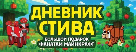 Фотография книги "Дневник Стива. Подарочный комплект. Книги 1-15"