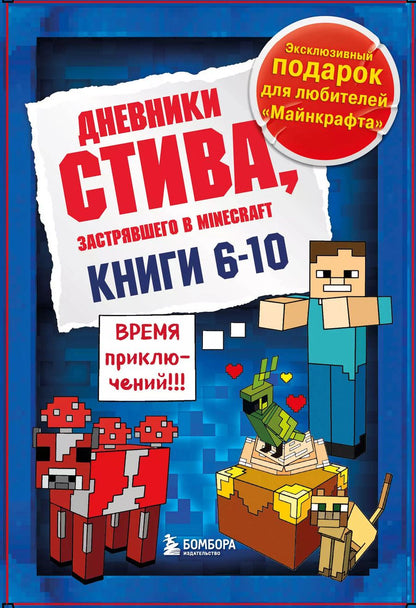 Обложка книги "Дневник Стива. Подарочный комплект. Книги 6-10 (комплект из 5 книг) (7+)"