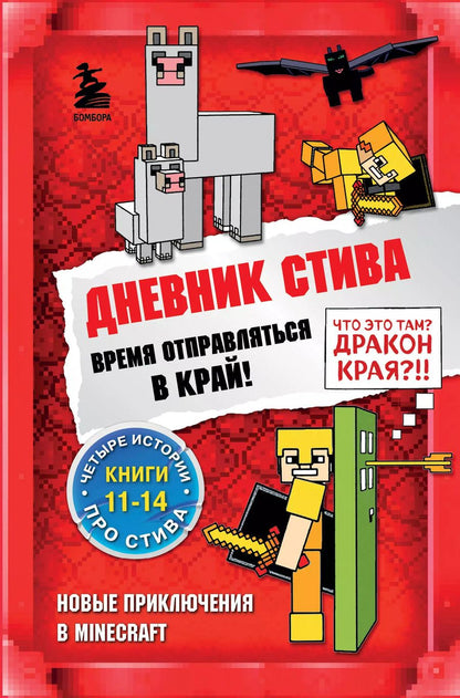 Обложка книги "Дневник Стива. Время отправляться в Край! Книги 11-14"