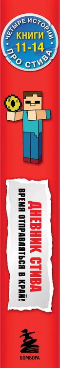 Фотография книги "Дневник Стива. Время отправляться в Край! Книги 11-14"