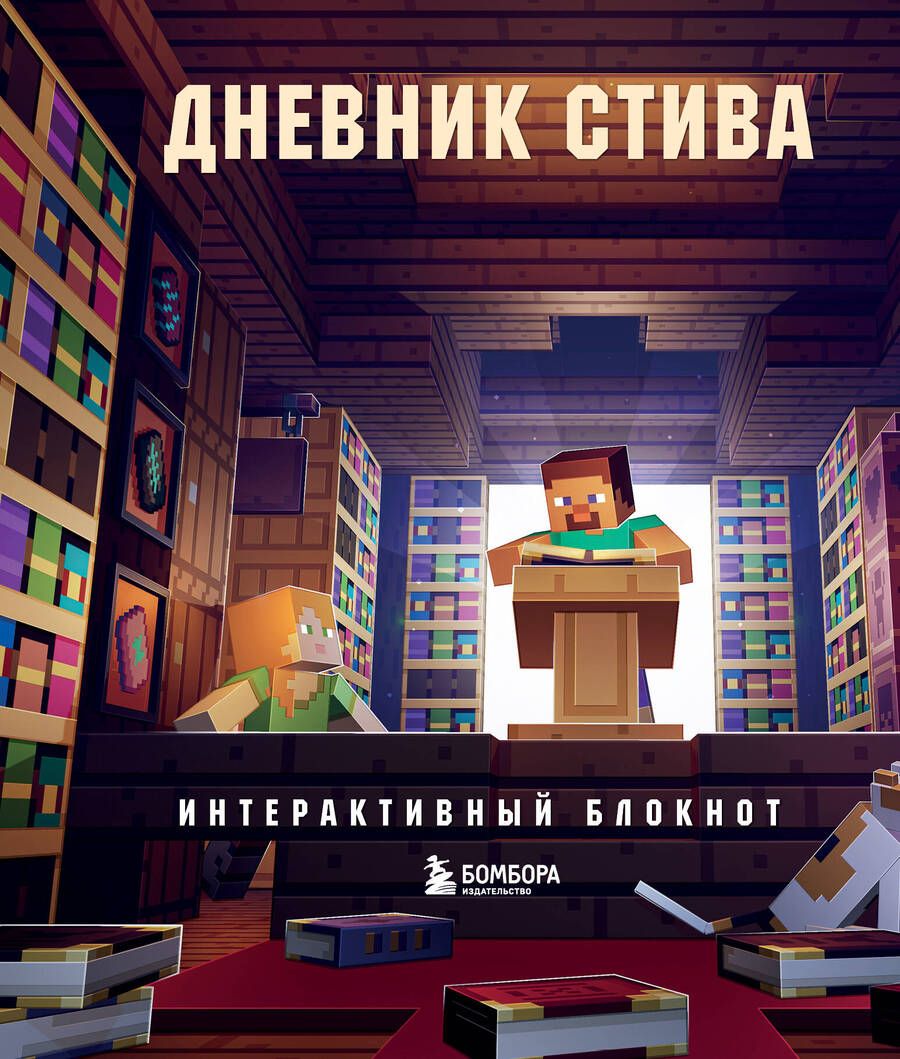 Обложка книги "Дневник Стива: интерактивный блокнот"