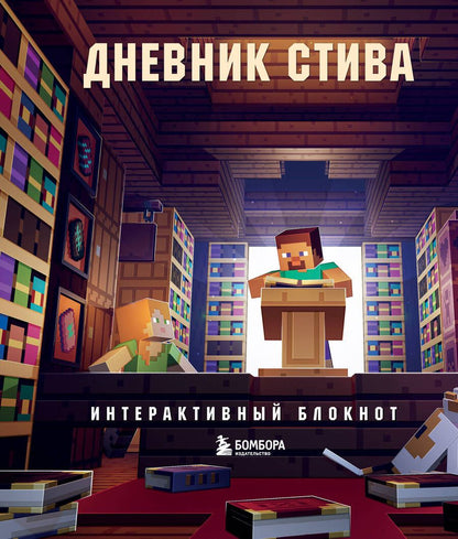 Обложка книги "Дневник Стива: интерактивный блокнот"