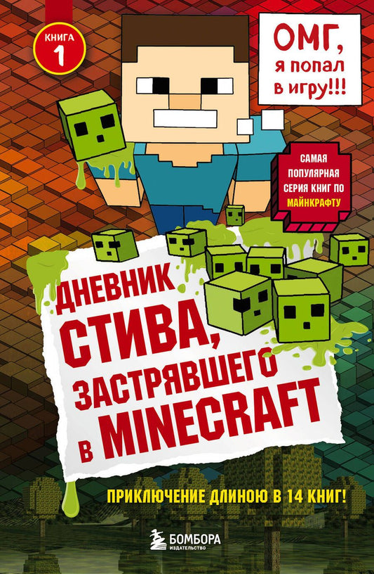 Обложка книги "Дневник Стива, застрявшего в Minecraft. Книга 1"