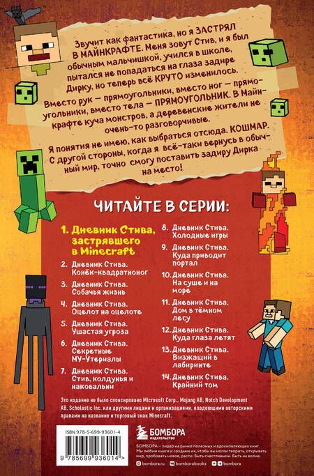 Фотография книги "Дневник Стива, застрявшего в Minecraft. Книга 1"