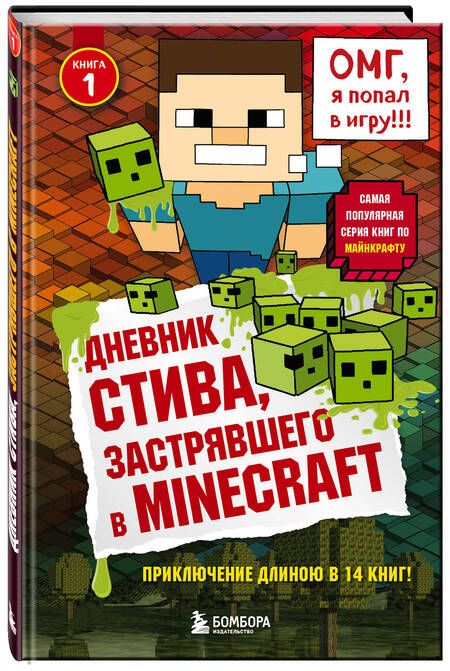 Фотография книги "Дневник Стива, застрявшего в Minecraft. Книга 1"