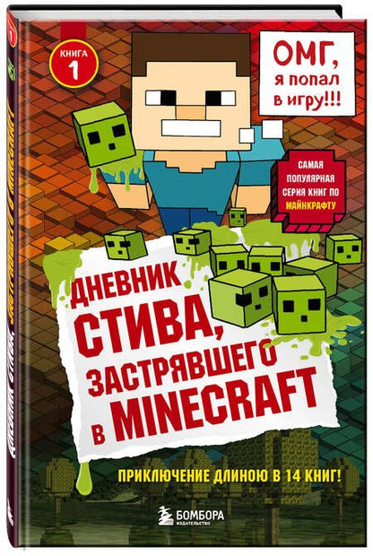 Фотография книги "Дневник Стива, застрявшего в Minecraft. Книга 1"
