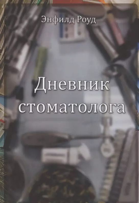 Обложка книги "Дневник стоматолога"