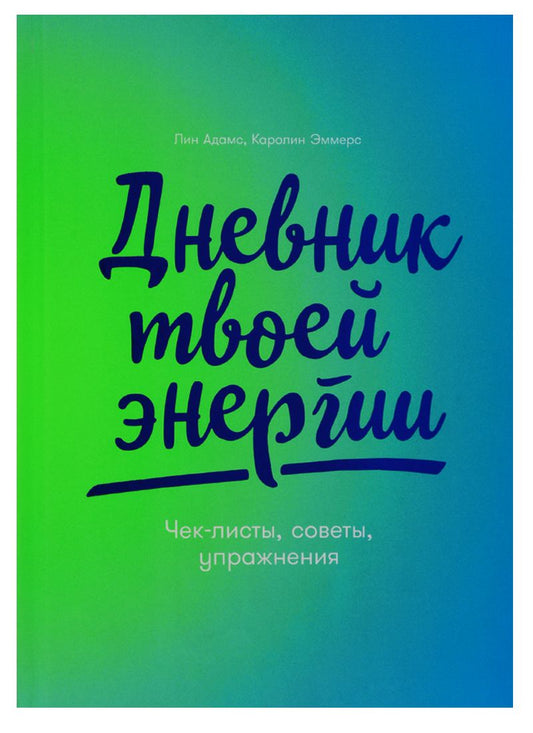 Обложка книги "Дневник твоей энергии: Чек-листы, советы, упражнения"
