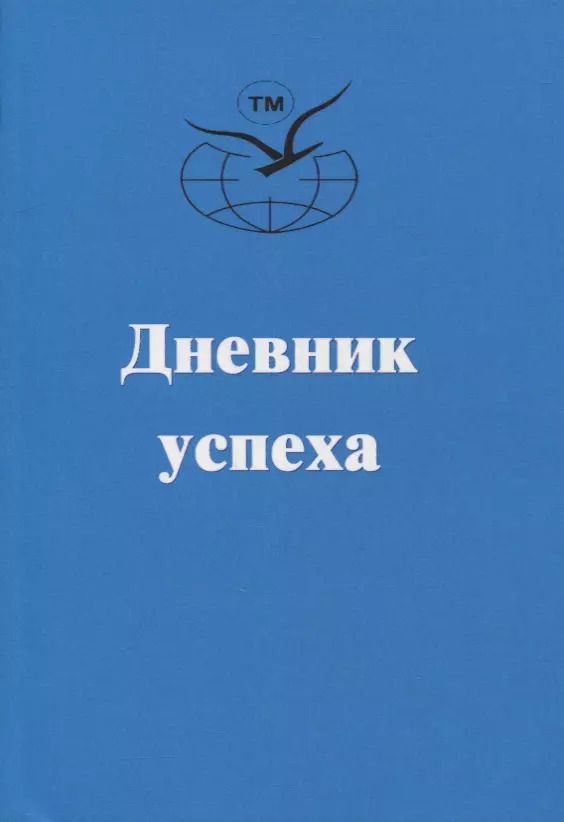 Обложка книги "Дневник успеха"