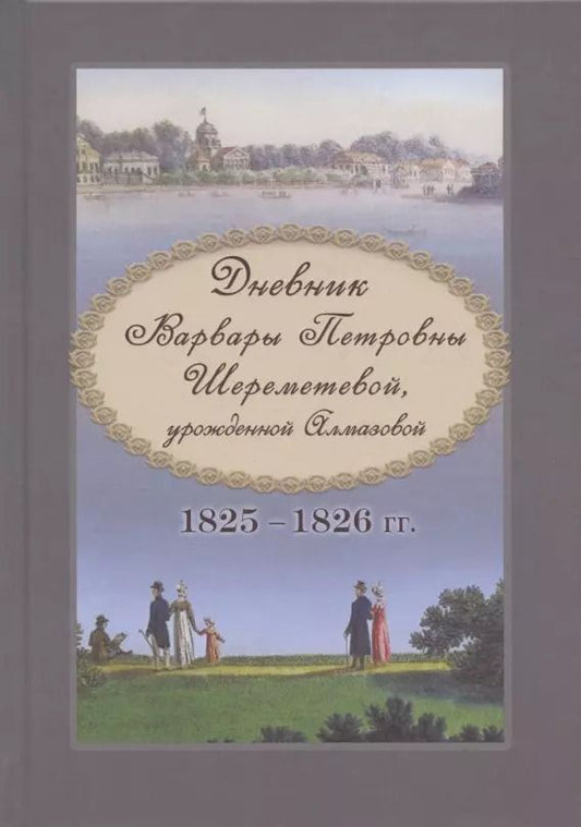 Обложка книги "Дневник Варвары Петровны Шереметевой, урожденной Алмазовой. 1825-1826 гг."