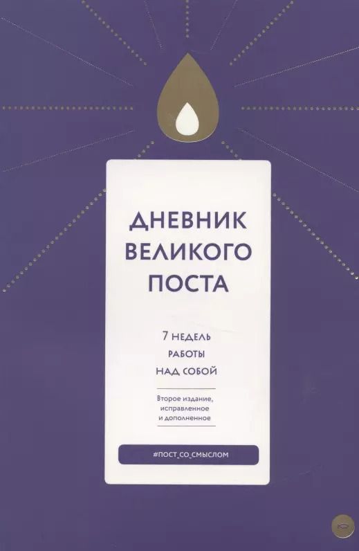 Обложка книги "Дневник Великого поста. 7 недель работы над собой"