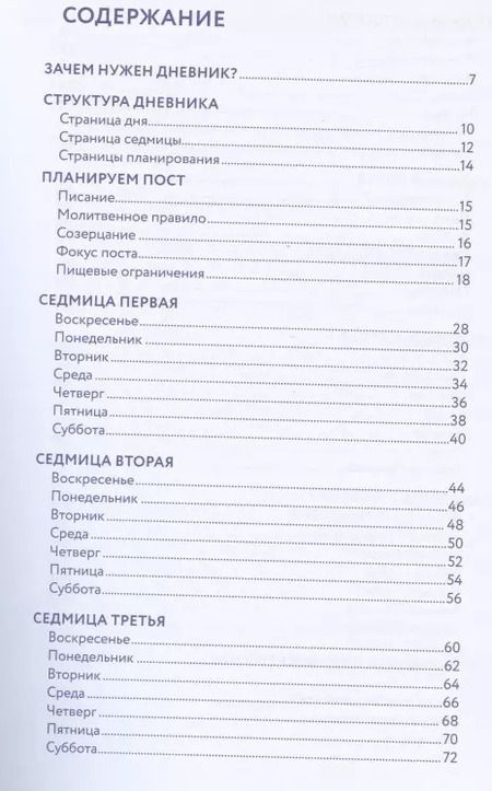 Фотография книги "Дневник Великого поста. 7 недель работы над собой"