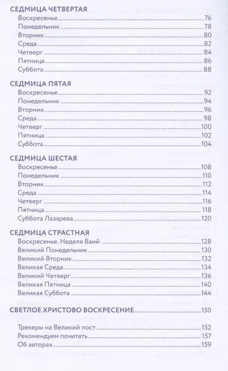Фотография книги "Дневник Великого поста. 7 недель работы над собой"
