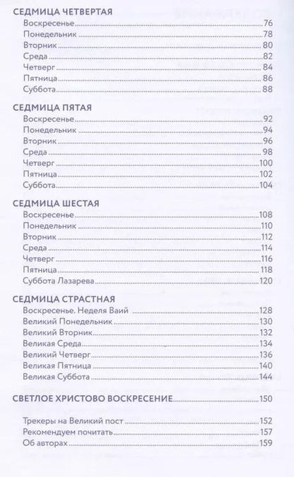 Фотография книги "Дневник Великого поста. 7 недель работы над собой"