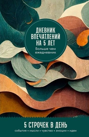 Обложка книги "Дневник впечатлений на 5 лет: 5 строчек в день"
