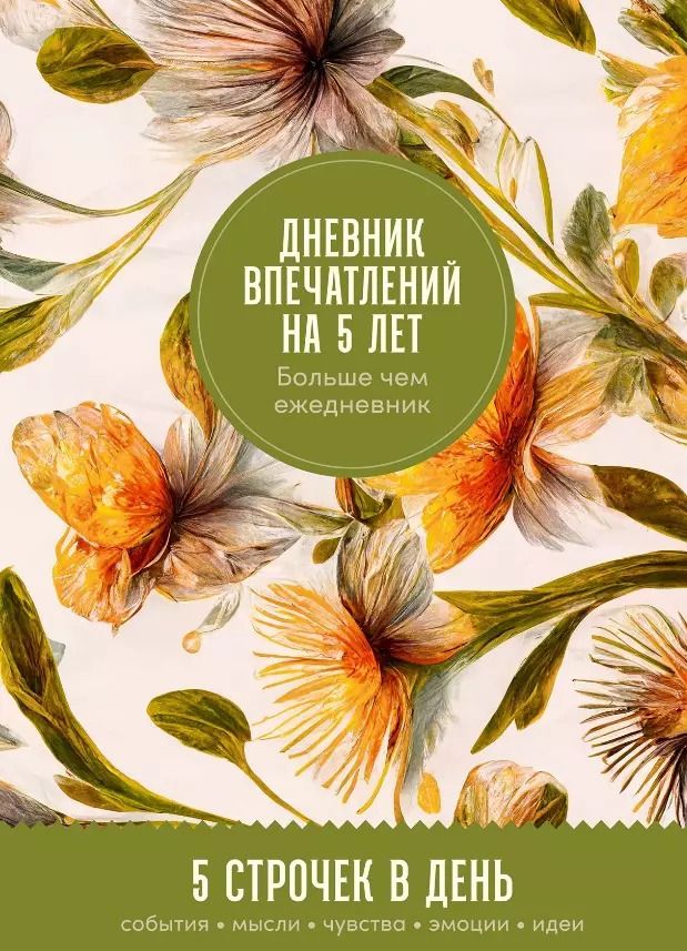 Обложка книги "Дневник впечатлений на 5 лет: 5 строчек в день"