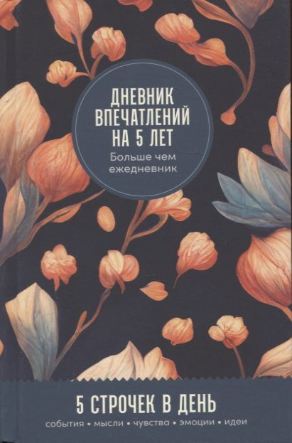 Обложка книги "Дневник впечатлений на 5 лет: 5 строчек в день"