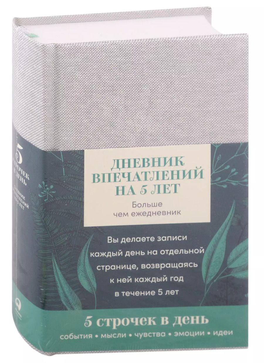 Обложка книги "Дневник впечатлений на 5 лет: 5 строчек в день (А5, пятибук, лён) +"