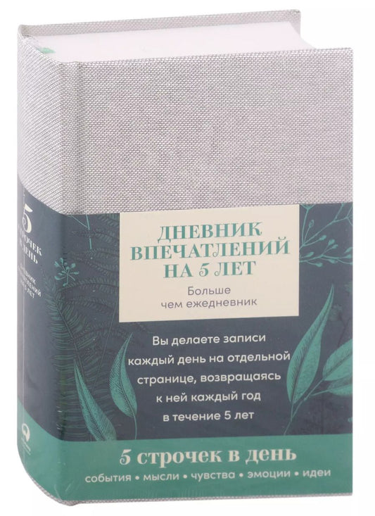Обложка книги "Дневник впечатлений на 5 лет: 5 строчек в день (А5, пятибук, лён) +"