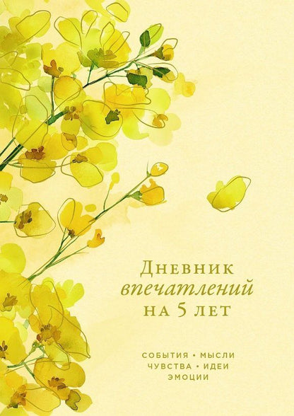 Обложка книги "Дневник впечатлений на 5 лет: 5 строчек в день (макси) (акация)"