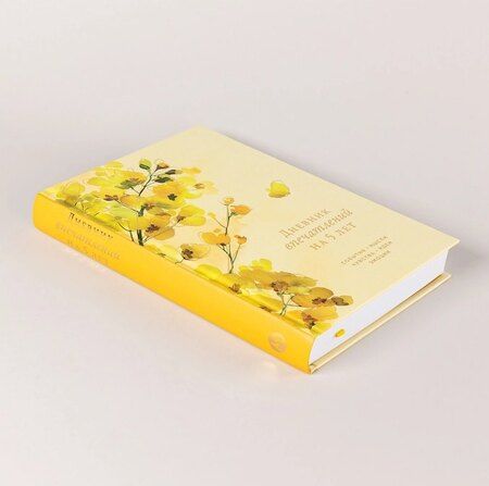 Фотография книги "Дневник впечатлений на 5 лет: 5 строчек в день (макси) (акация)"