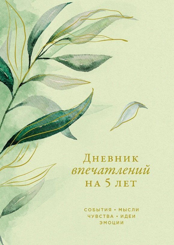 Обложка книги "Дневник впечатлений на 5 лет: 5 строчек в день (макси) (эквалипт)"