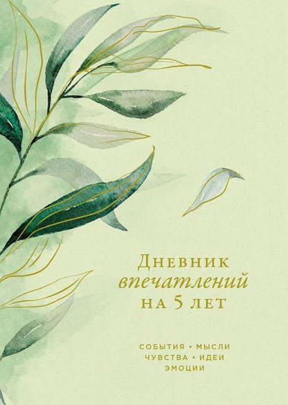 Обложка книги "Дневник впечатлений на 5 лет: 5 строчек в день (макси) (эквалипт)"