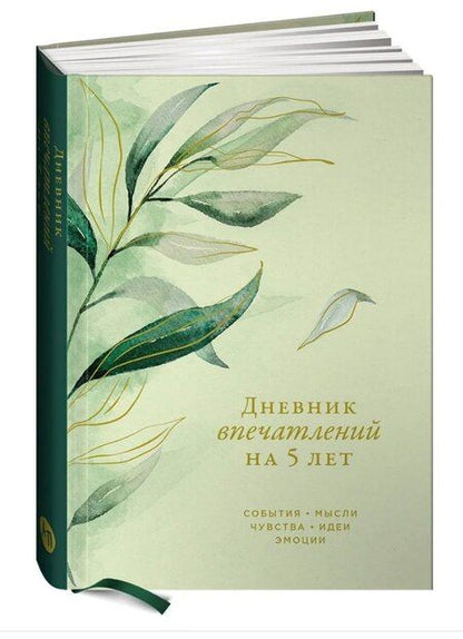 Фотография книги "Дневник впечатлений на 5 лет: 5 строчек в день (макси) (эквалипт)"