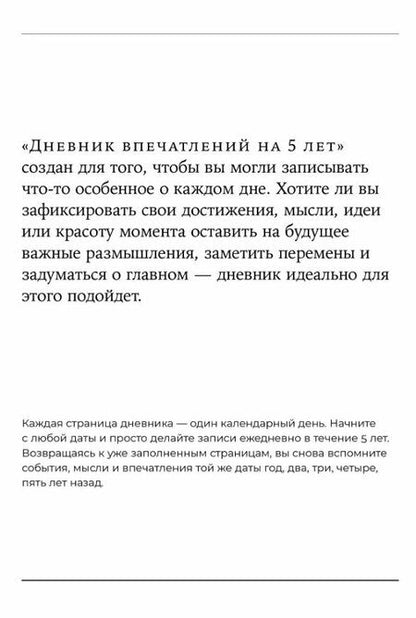 Фотография книги "Дневник впечатлений на 5 лет: 5 строчек в день (макси) (эквалипт)"