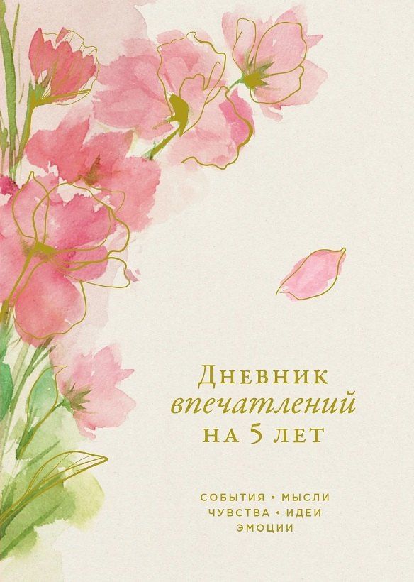 Обложка книги "Дневник впечатлений на 5 лет: 5 строчек в день (макси) (сакура)"