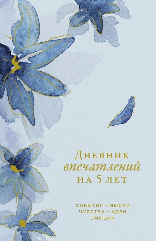 Обложка книги "Дневник впечатлений на 5 лет: 5 строчек в день (мини) (ирис)"