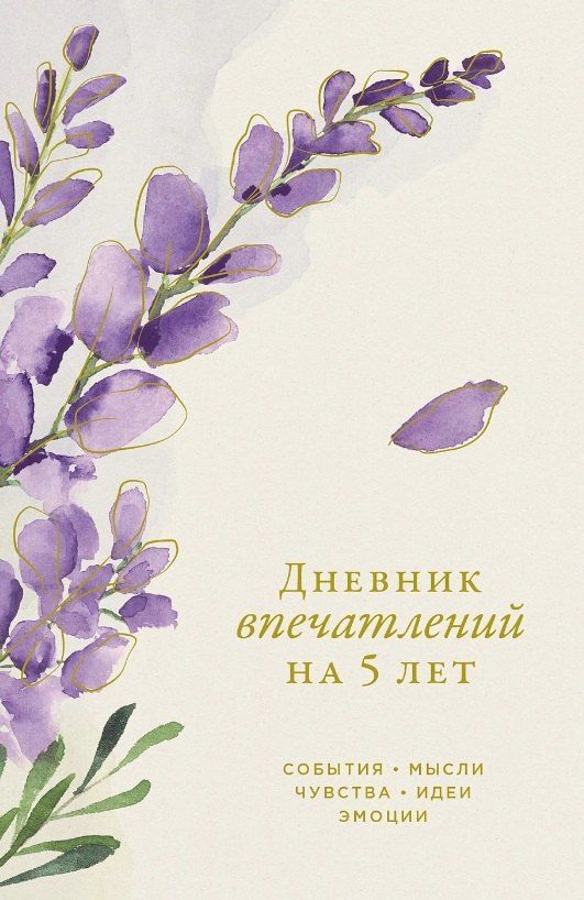 Обложка книги "Дневник впечатлений на 5 лет: 5 строчек в день (мини) (вереск)"