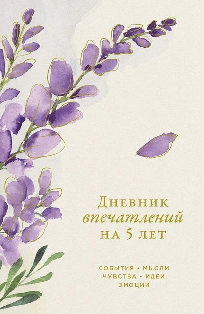 Обложка книги "Дневник впечатлений на 5 лет: 5 строчек в день (мини) (вереск)"