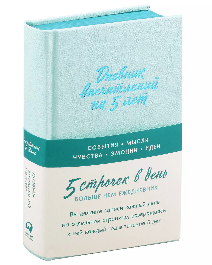 Обложка книги "Дневник впечатлений на 5 лет: 5 строчек в день [мята]"