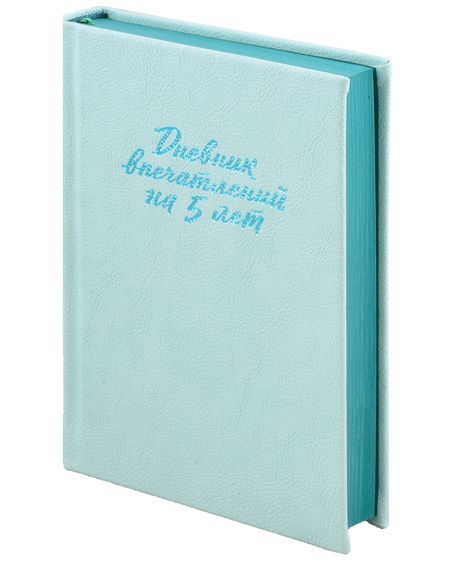 Фотография книги "Дневник впечатлений на 5 лет: 5 строчек в день [мята]"
